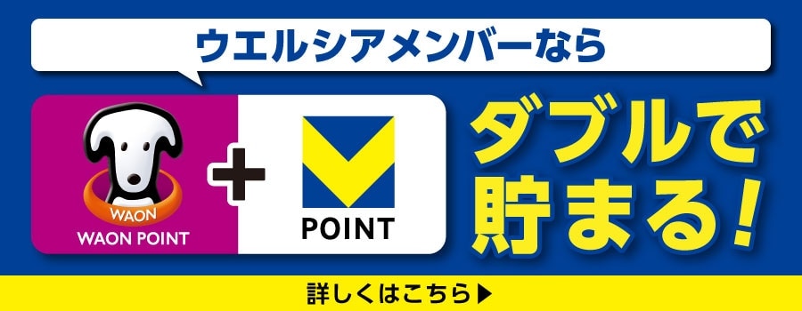 ウエルシアメンバー