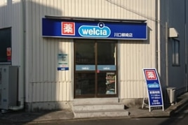 ウエルシア川口柳崎店の外観写真