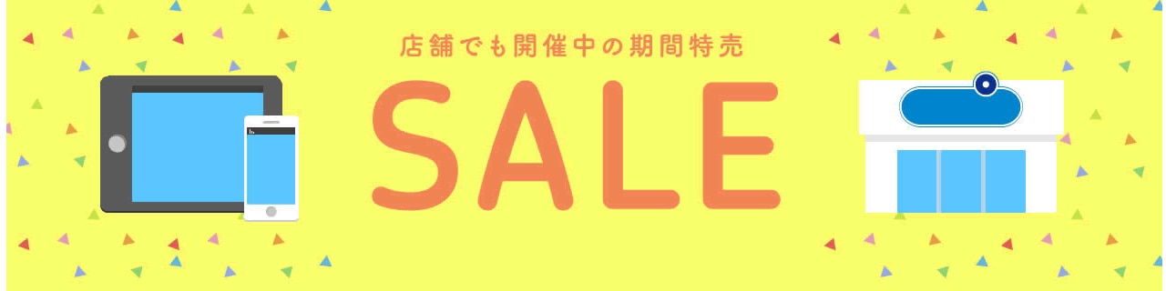 期間特売