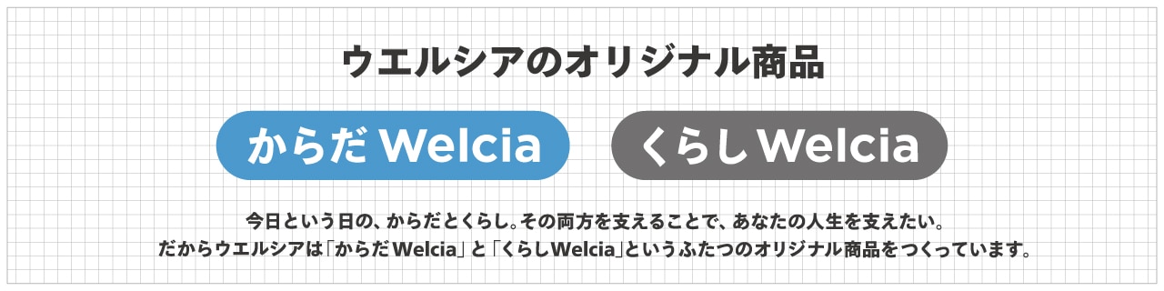 からだWelcia・くらしWelcia