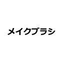 メイクブラシ