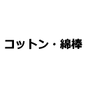 コットン・綿棒