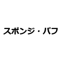 スポンジ・パフ