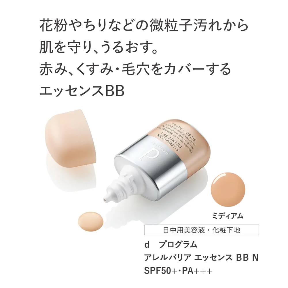 d プログラム アレルバリア エッセンス BB N ミディアム 30mL