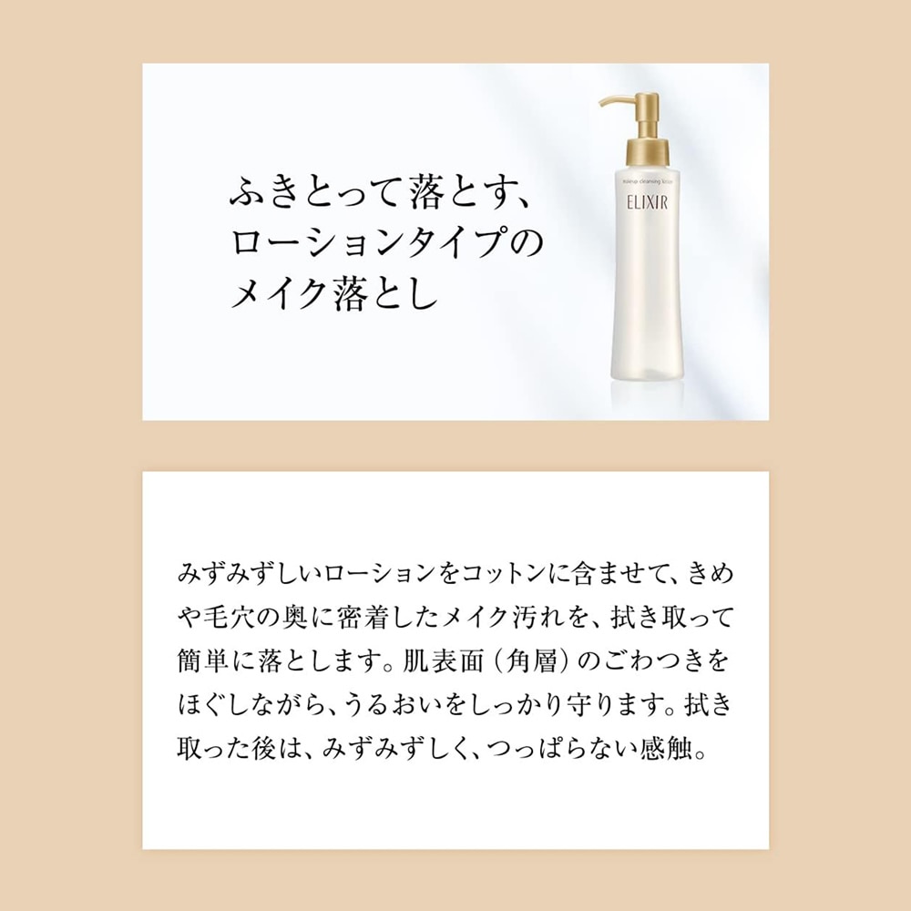 エリクシールシュペリエル メーククレンジングローションN 150mL