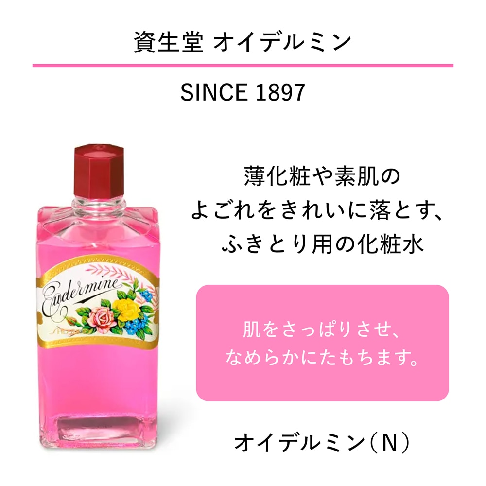 資生堂 オイデルミン(N) 200ML / ウエルシアドットコム