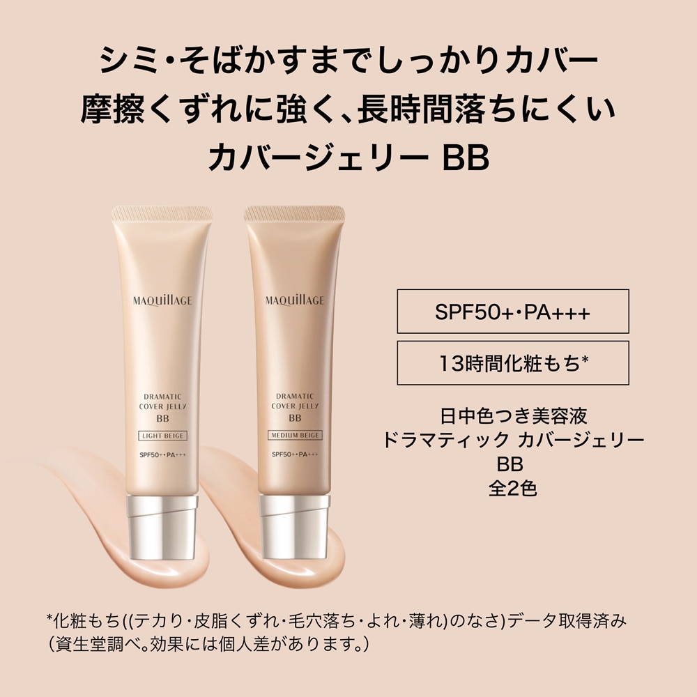 資生堂 マキアージュ ドラマティック カバージェリー BB ミディアム