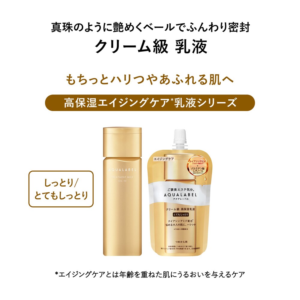 資生堂 アクアレーベル トリートメントミルク（オイルイン）とても