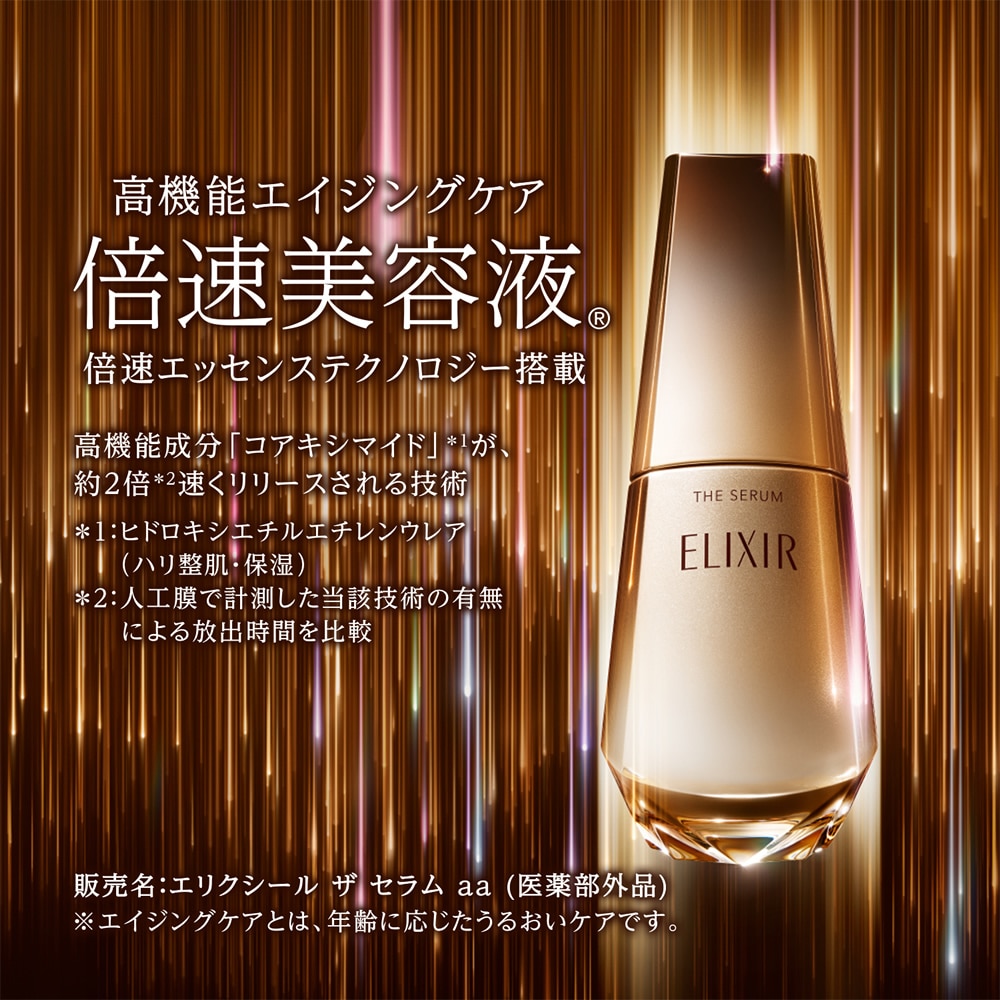 エリクシール ザ セラム つけかえ用 ★未使用★ お試し品付 資生堂 エリクシール ザセラムaa つけかえ用 50ml / ウエルシア
