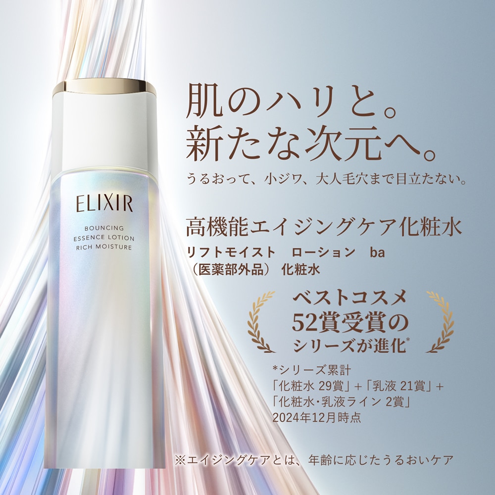 資生堂 エリクシール リフトモイスト ローション みずみずしいタイプ