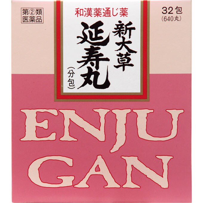【指定第2類医薬品】新大草延寿丸　32包