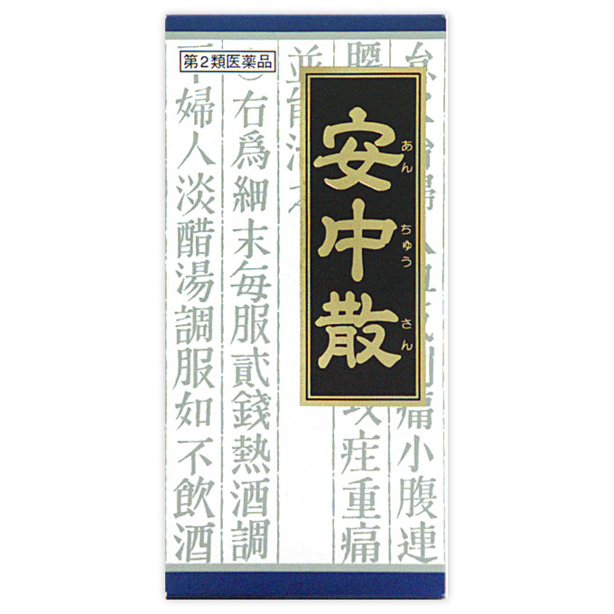 「クラシエ」漢方安中散料エキス顆粒 45包 [第2類医薬品]