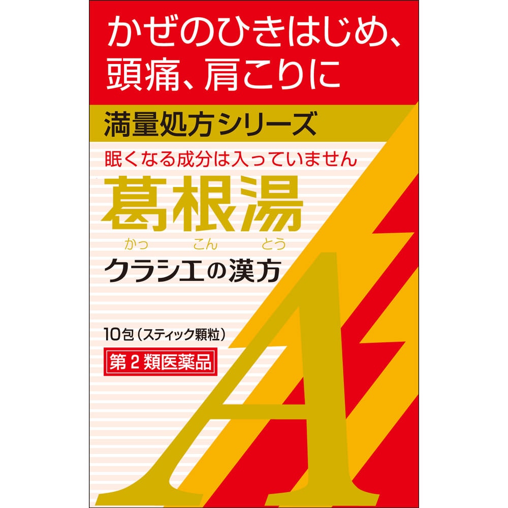 ◆葛根湯エキス顆粒Aクラシエ　10包 [第2類医薬品]【セルフメディケーション税制対象商品】