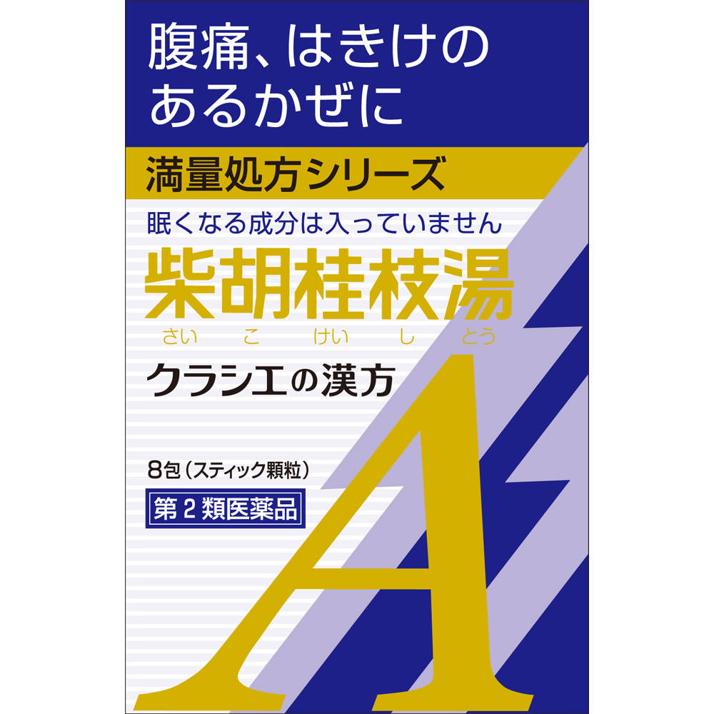 「クラシエ」漢方柴胡桂枝湯エキス顆粒A　8包 [第2類医薬品]