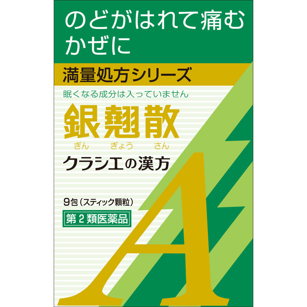 銀翹散エキス顆粒Aクラシエ　9包 [第2類医薬品]