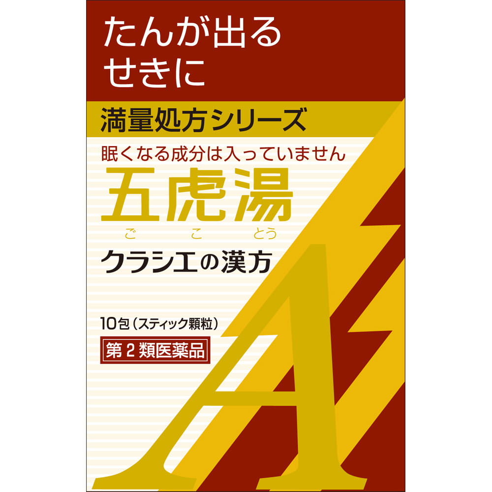 ◆「クラシエ」漢方五虎湯エキス顆粒A　10包 [第2類医薬品]【セルフメディケーション税制対象商品】