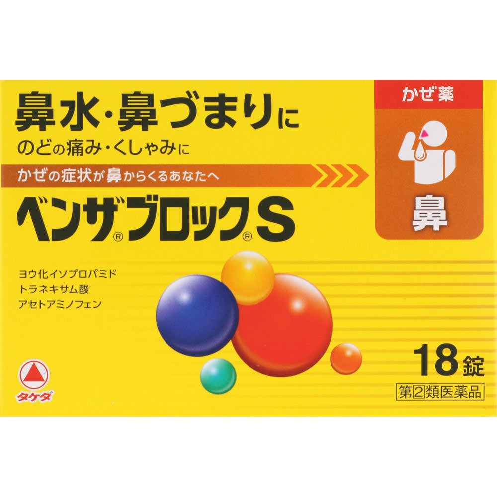 ●◆ベンザブロックS 18錠 [指定第2類医薬品]【セルフメディケーション税制対象商品】