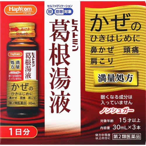 ◆【第2類医薬品】ヒストミン葛根湯液　30mL×3本【セルフメディケーション税制対象商品】