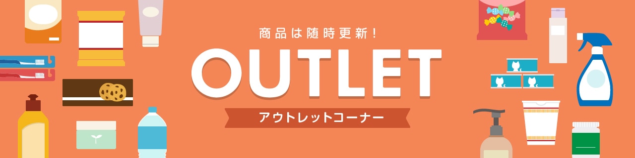 アウトレット