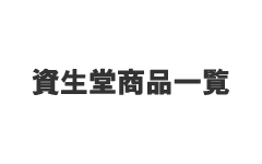 資生堂