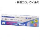 【第1類医薬品】Vトラスト　SARS-CoV-2　Ag(一般用)1回用 抗原検査キット