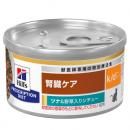 【特別療法食】日本ヒルズ　猫用　k/d　ツナ&野菜入りシチュー　缶詰　82G【腎臓ケア】