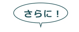 さらに
