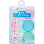メニコン ソフトレンズ ケースセット 3個
