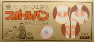 祐徳薬品 スポ-ルバン 20本