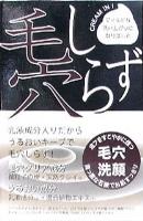 毛穴洗顔石鹸 毛穴しらず