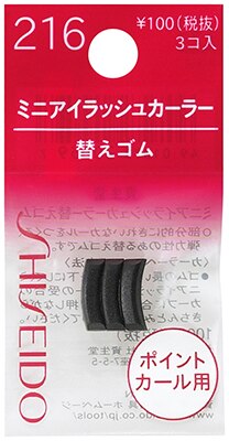 資生堂 ミニアイラッシュカーラー 替えゴム216 ◇3個◇ ※こちらの商品は海外発送できません