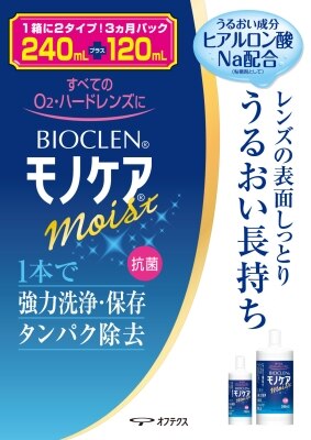 オフテクス モノケアモイスト 240ML+120ML