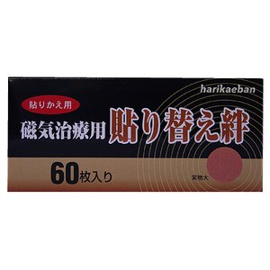 リブ・ラボラトリーズ 磁気治療 貼替え絆 60枚