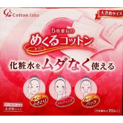 コットン ラボ 5枚重ねのめくるコットン 大きめサイズ 70枚 ウエルシアドットコム