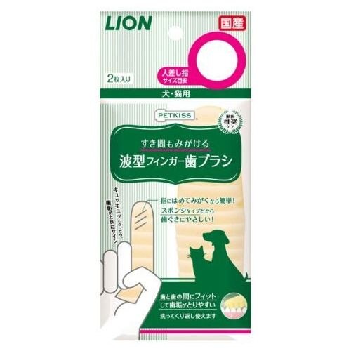 ライオン ペットキッス 波型フィンガー歯ブラシ 2枚
