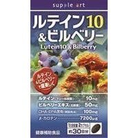 サプリアート　ルテイン10&ビルベリー　60球