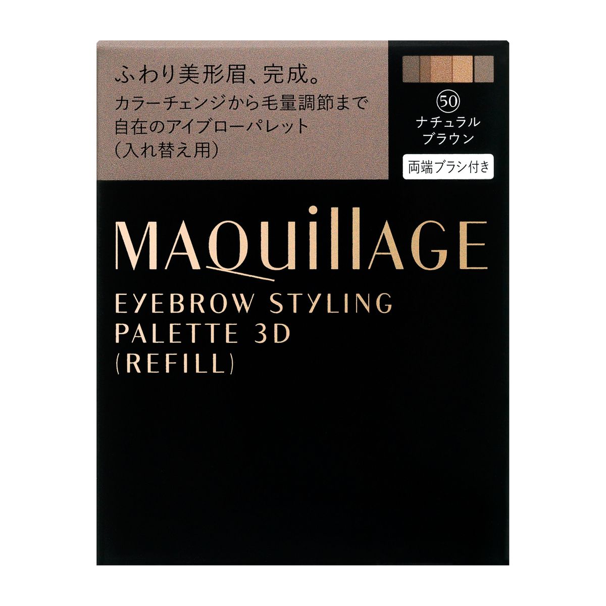 資生堂 マキアージュ アイブロースタイリング 3D 50 (レフィル) ◇4.2G◇ ※こちらの商品は海外発送できません