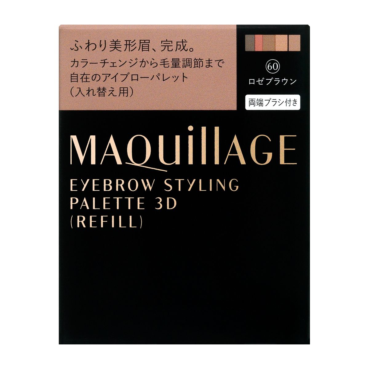 資生堂 マキアージュ アイブロースタイリング 3D 60 (レフィル) ◇4.2G◇ ※こちらの商品は海外発送できません