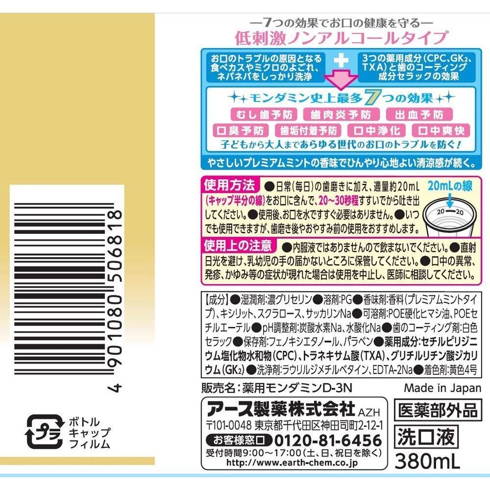 アース製薬 モンダミン プレミアムケア センシティブ 380ml ボーナス
