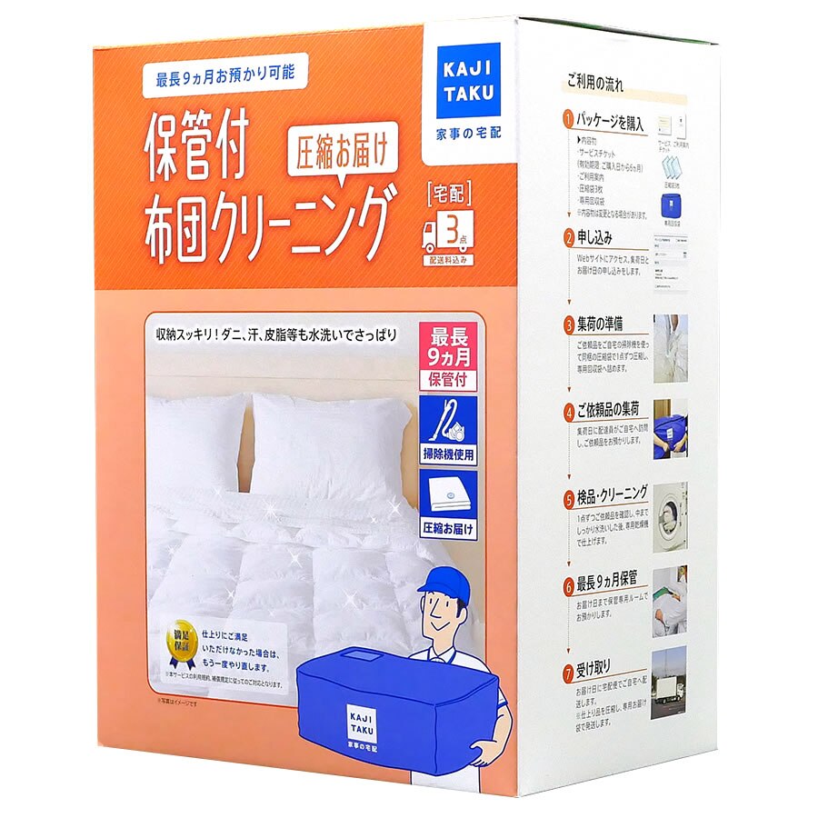 カジタク　保管付布団クリーニング 圧縮お届け 3点