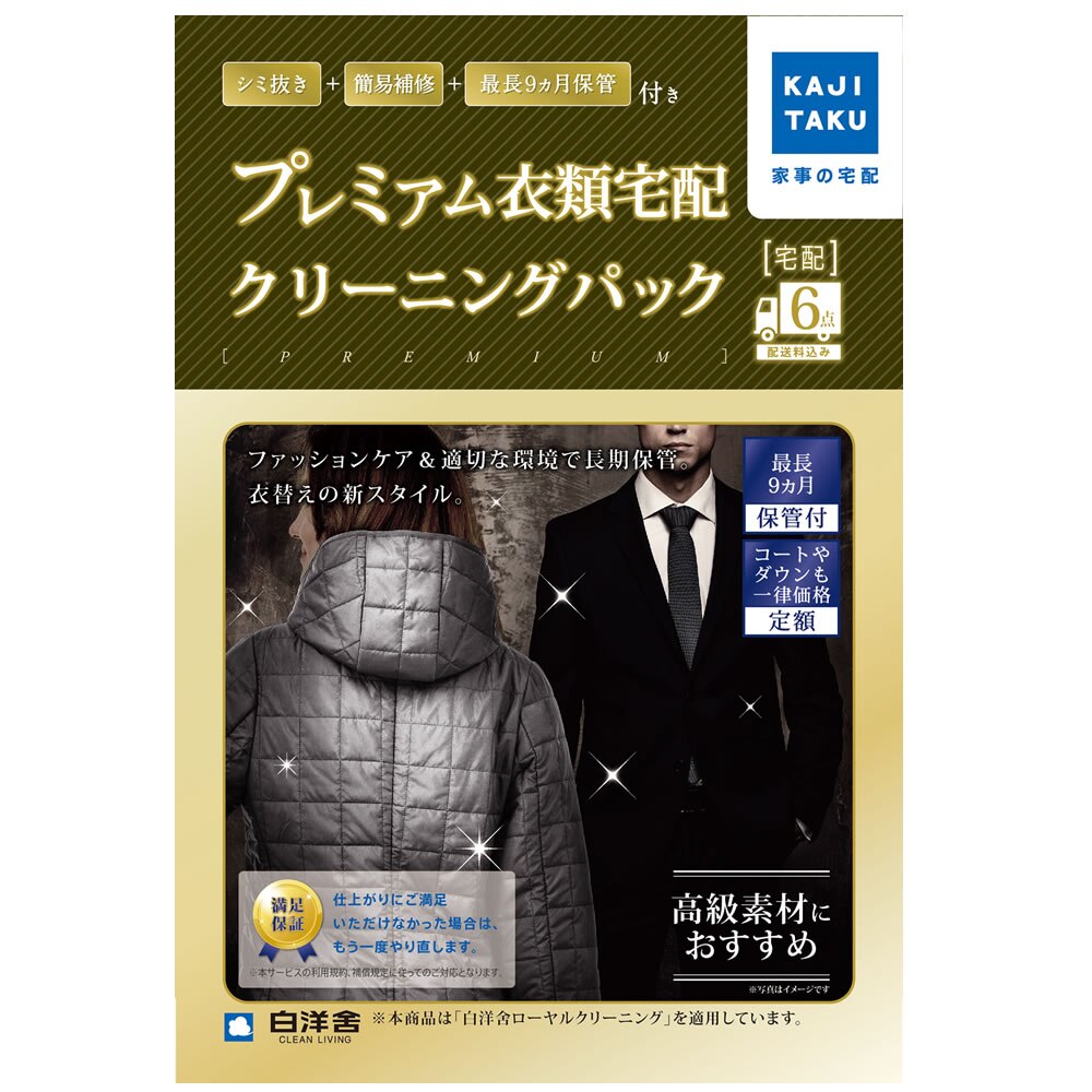 カジタク　保管付プレミアム衣類クリーニングパック 6点