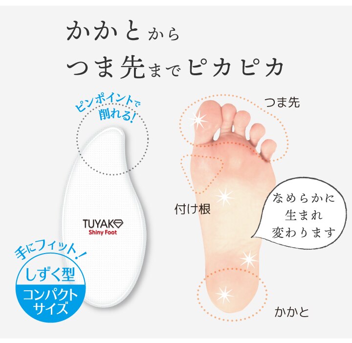 テクセルジャパン Tuyako つやこ シャイニーフット 1個 かかと用やすり ウエルシアドットコム
