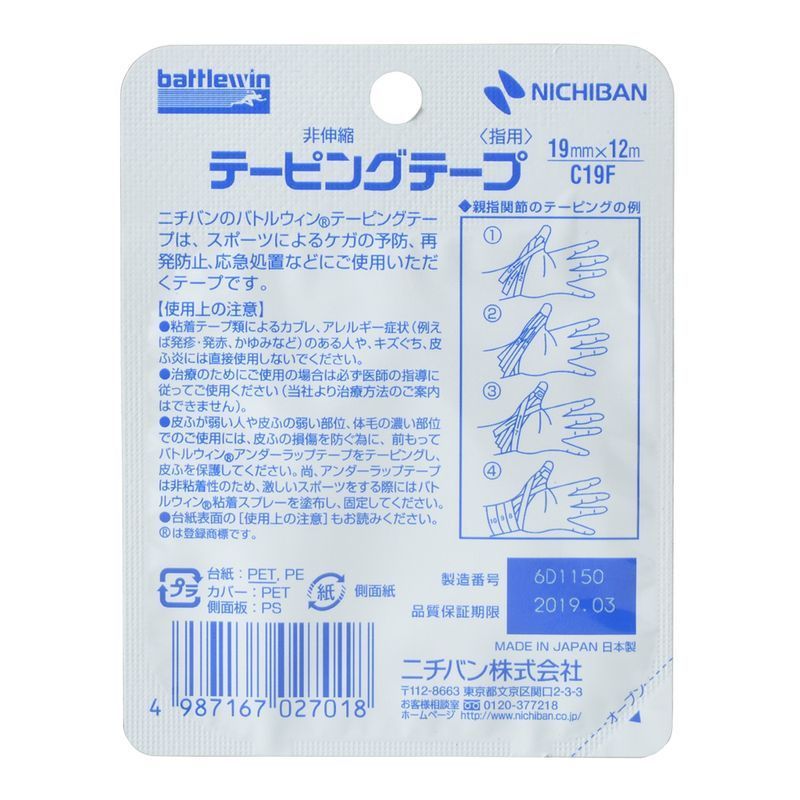 ニチバン バトルウィン テーピングテープ 非伸縮タイプ 19mm 12m 2ロール入 ウエルシアドットコム