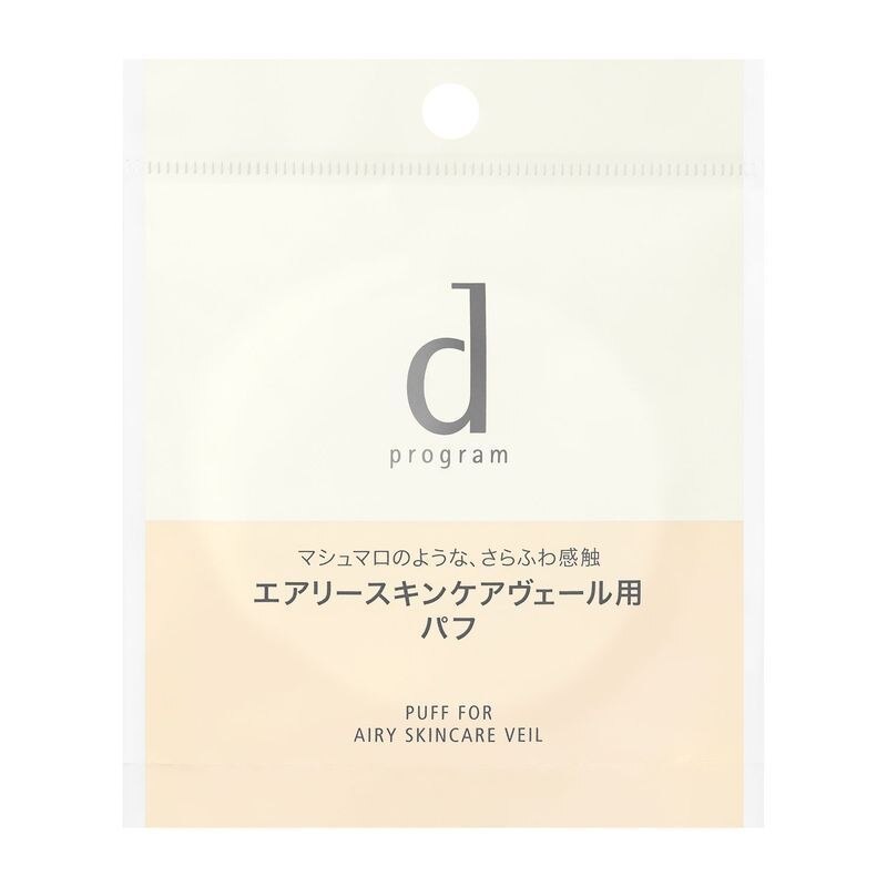 資生堂 d プログラム エアリースキンケアヴェール用 パフ ※こちらの商品は海外発送できません