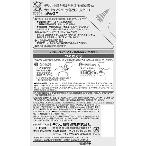 牛乳石鹸 カウブランド 無添加メイク落としオイル つめかえ用 130mL COW
