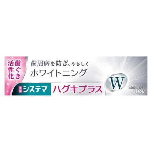 ライオン　システマ　ハグキプラスW　ハミガキ　95G　歯磨き粉【ボーナスTポイント25ポイント】