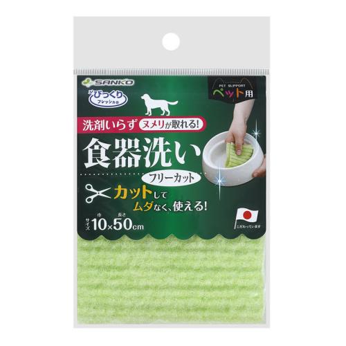 サンコー　ペット用食器洗い　フリーカットGR