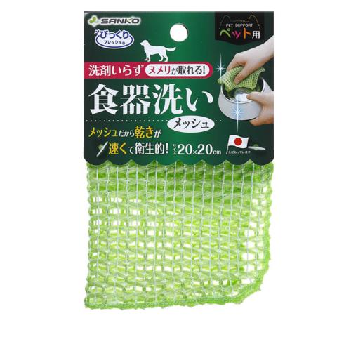 サンコー　ペット用食器洗い　メッシュ　GR