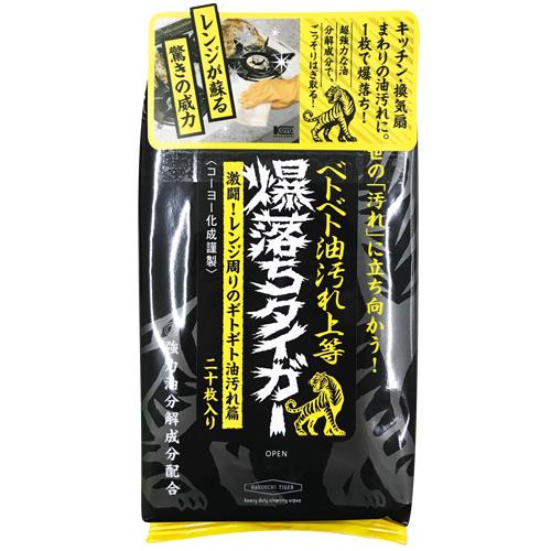 コーヨー化成　ベトベト油汚れ落とし　爆落ちタイガー　20枚　油汚れ落としシート