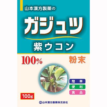 3個セット　山本漢方製薬　ガジュツ末100%(紫ウコン)　100G